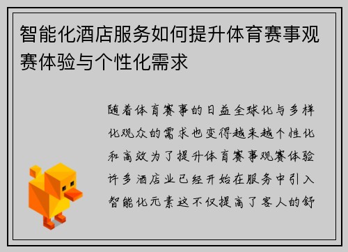 智能化酒店服务如何提升体育赛事观赛体验与个性化需求