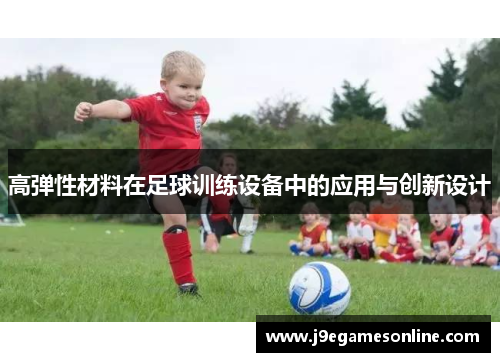 高弹性材料在足球训练设备中的应用与创新设计