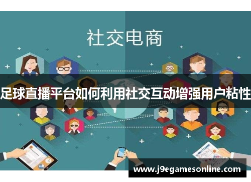 足球直播平台如何利用社交互动增强用户粘性