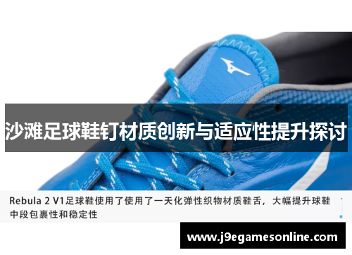 沙滩足球鞋钉材质创新与适应性提升探讨