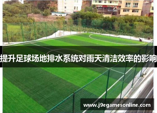 提升足球场地排水系统对雨天清洁效率的影响