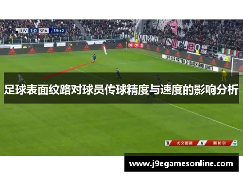 足球表面纹路对球员传球精度与速度的影响分析